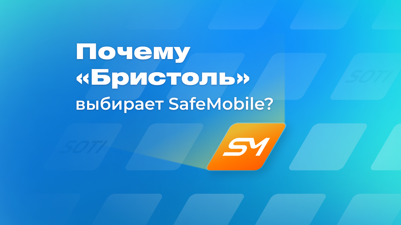 SafeMobile внедрение в Бристоль