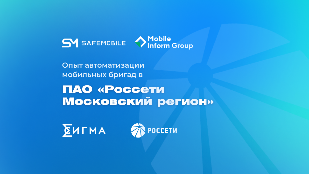 Вебинар 17 апреля: опыт автоматизации мобильных бригад в ПАО Россети Московский регион