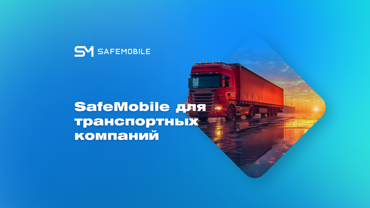 Вебинар 23 апреля для транспортных компаний: управляйте тысячами устройств с SafeMobile