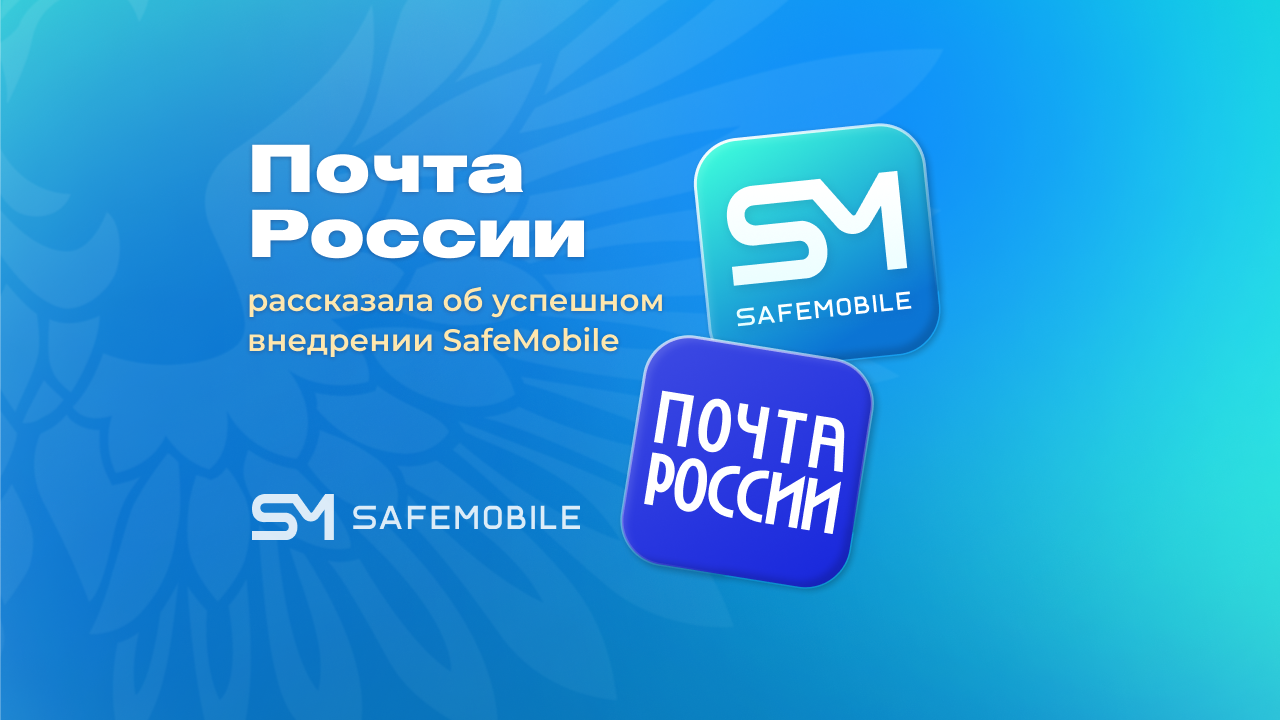 Почта России рассказала об успешном внедрении SafeMobile