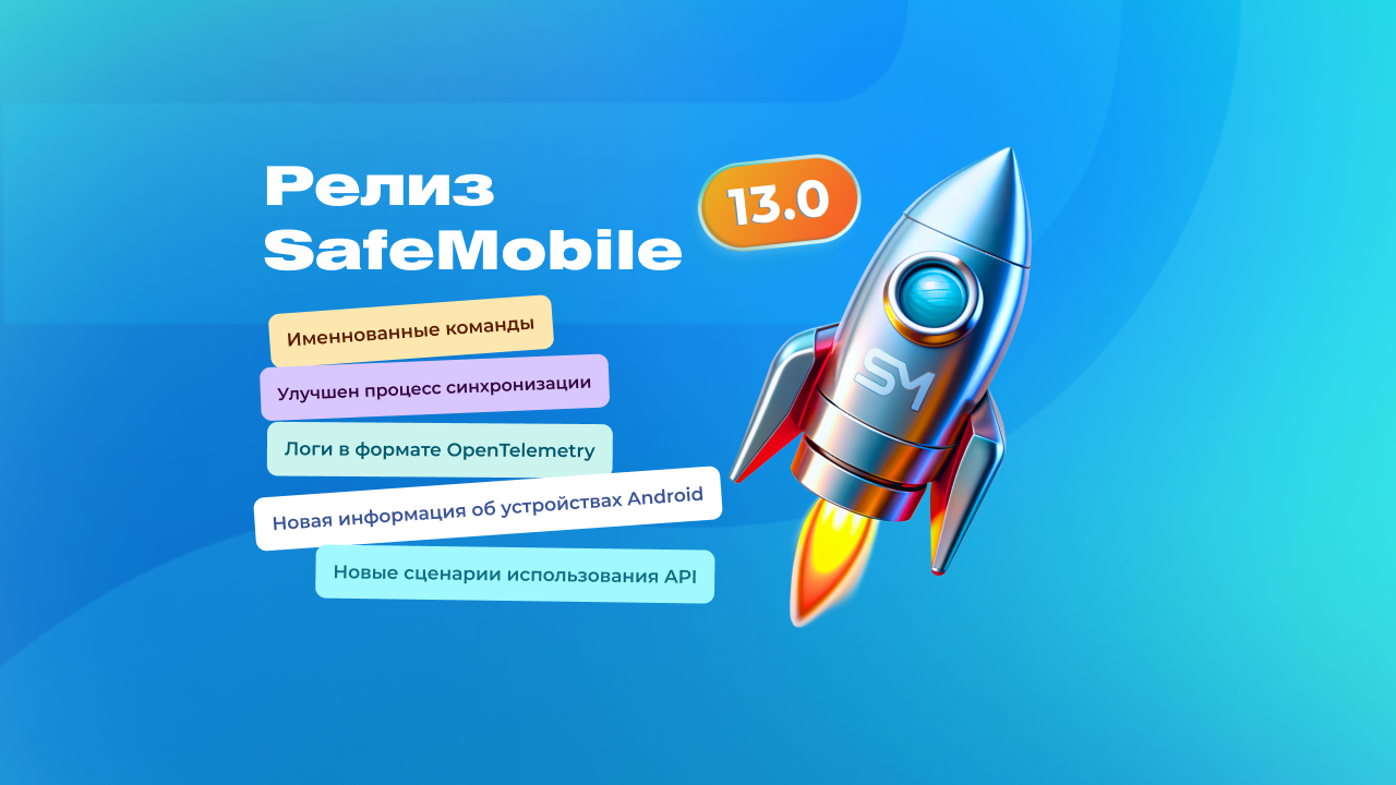 Новый 13-й релиз SafeMobile