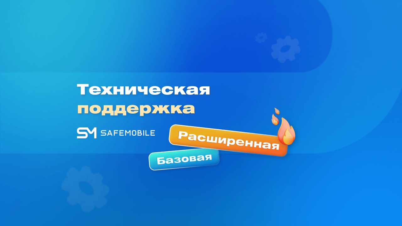 Причины подключить расширенную техподдержку SafeMobile
