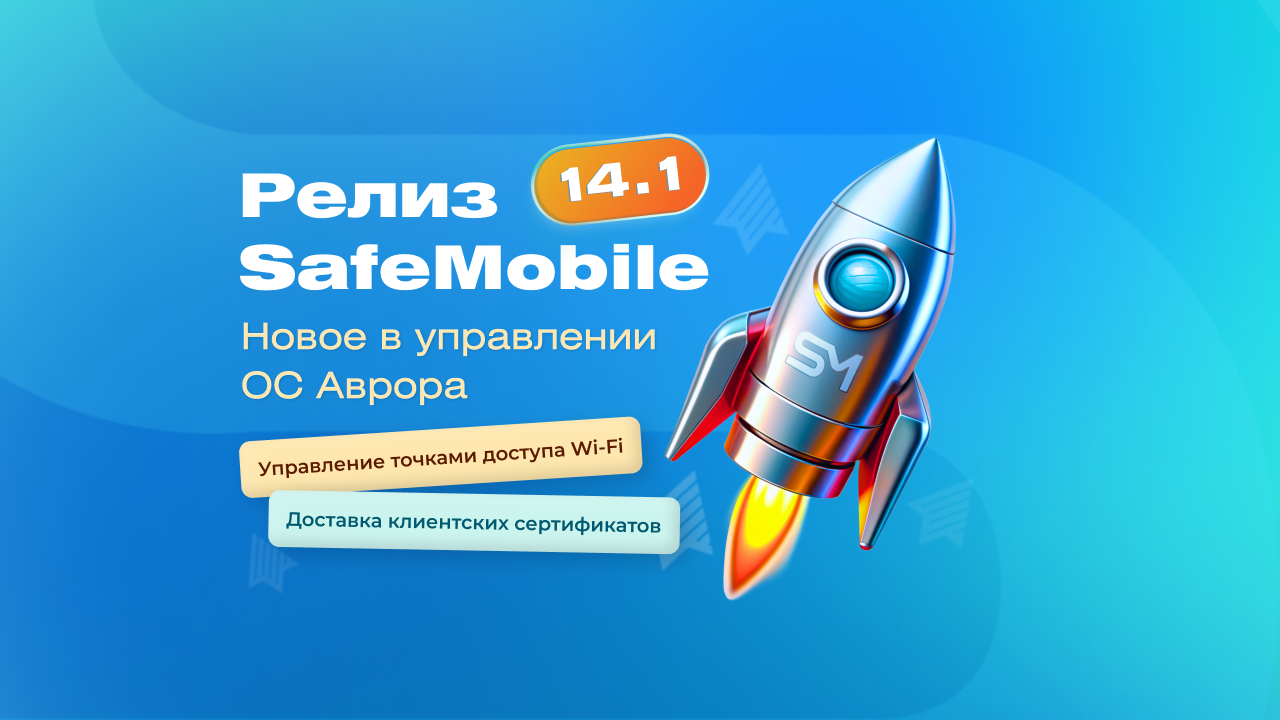 Релиз SafeMobile 14.1: управление Wi-Fi точками доступа и доставка клиентских сертификатов для устройств на ОС Аврора, плюс улучшения стабильности.