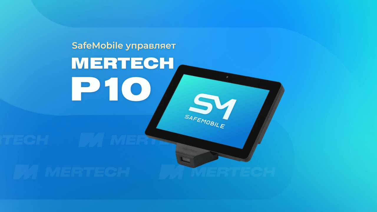 SafeMobile управляет MERTECH P10